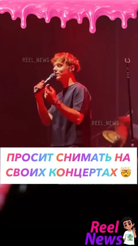 ПРОСИТ СНИМАТЬ НА СВОИХ КОНЦЕРТАХ 🤯 