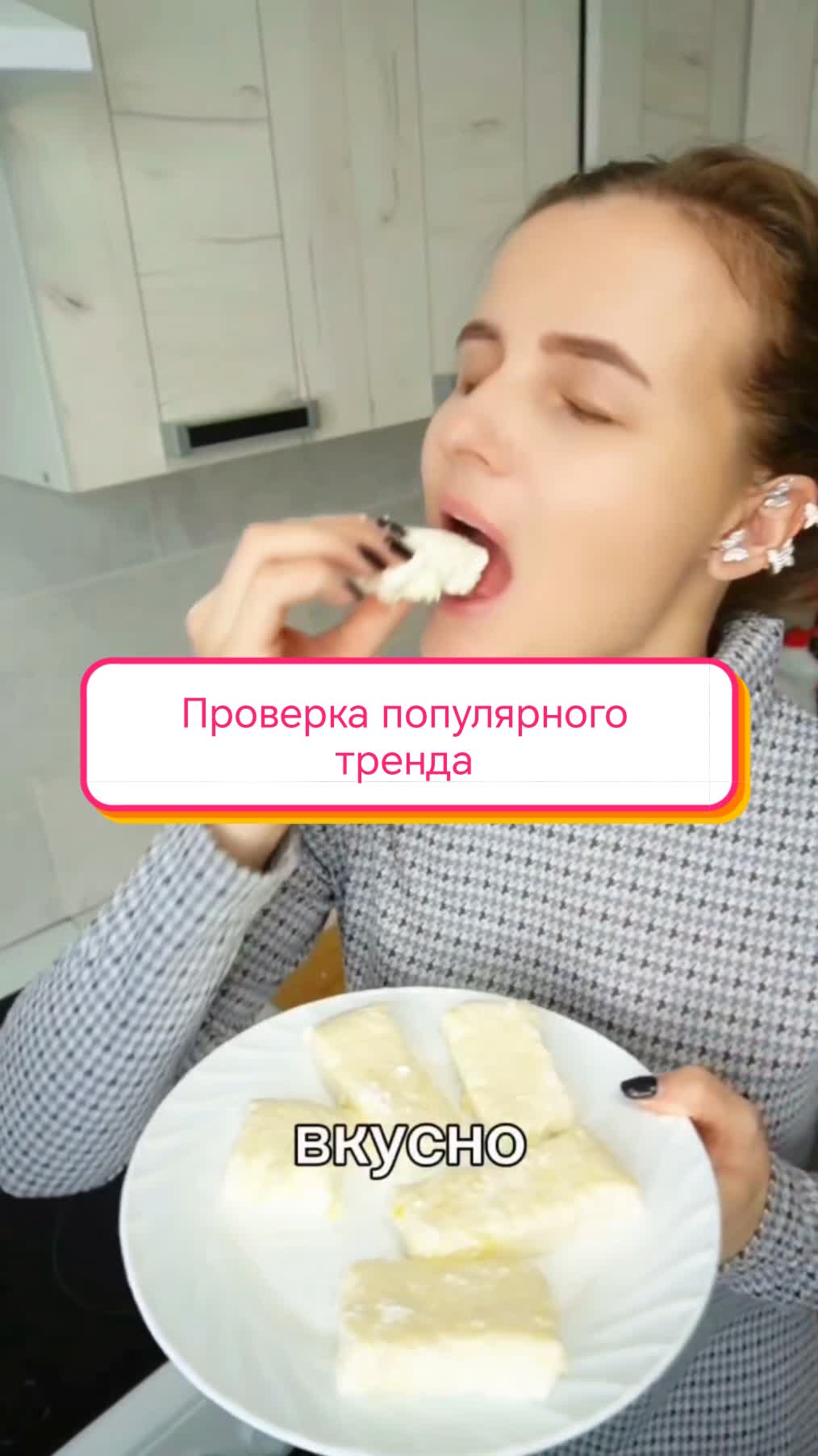 Проверка популярного тренда