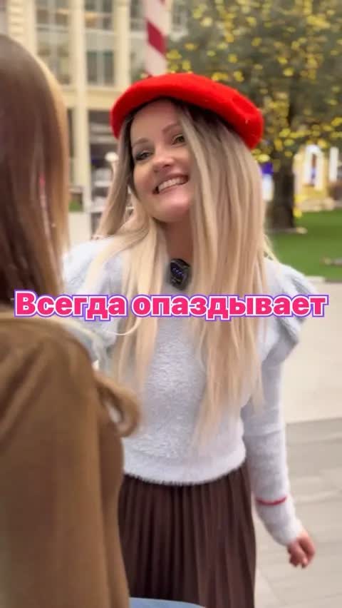 Всегда опаздывает
