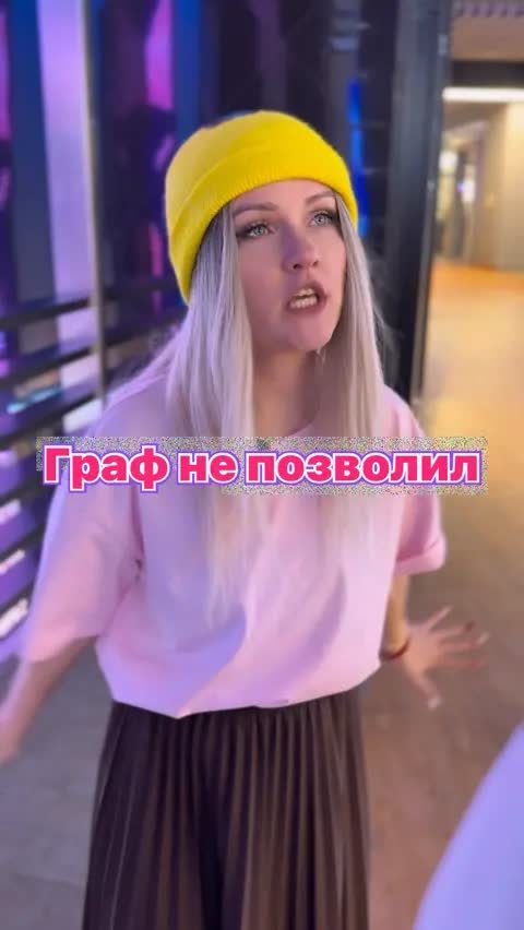 Граф не позволил