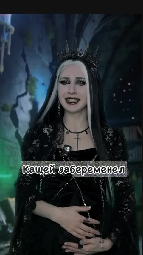 Кащей забеременел