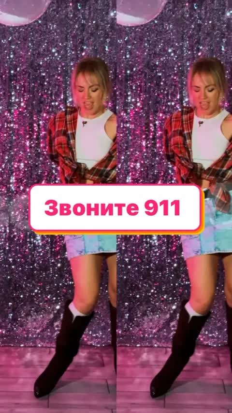 Звоните 911