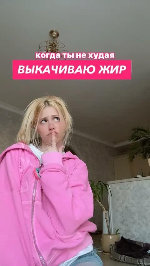 ВЫКАЧИВАЮ ЖИР