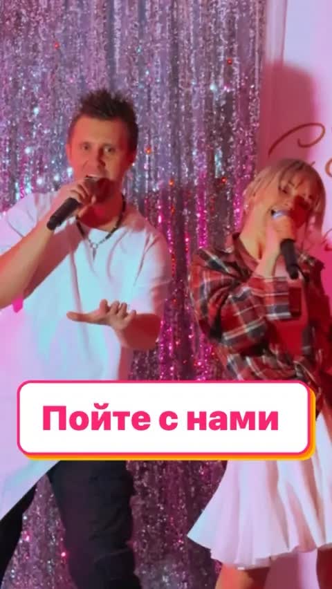 Пойте с нами