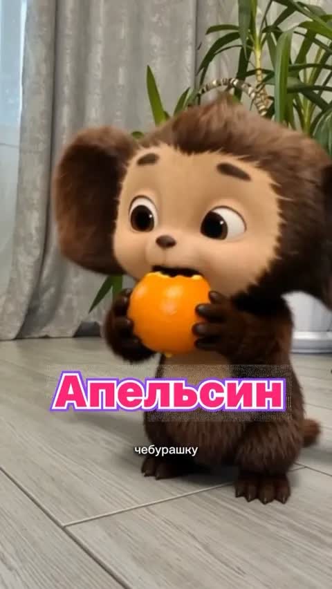 Апельсин