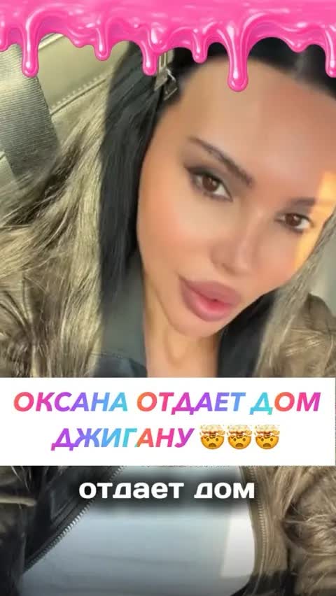 ОКСАНА ОТДАЕТ ДОМ ДЖИГАНУ 🤯🤯🤯