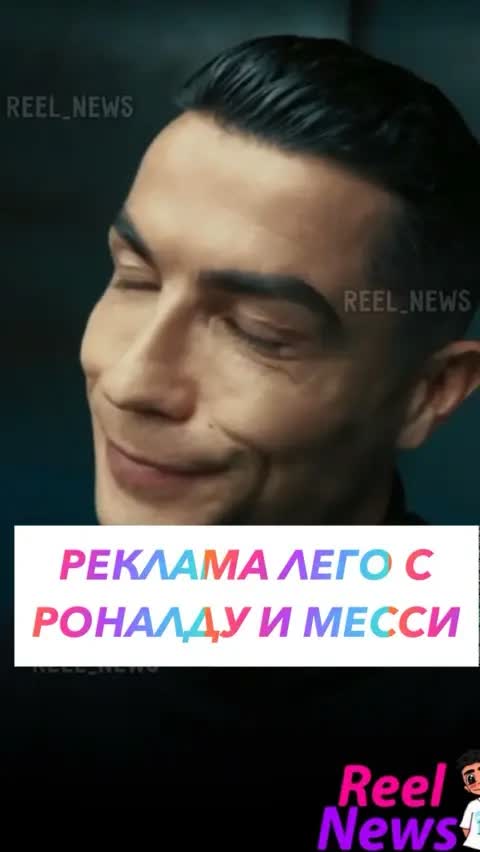 РЕКЛАМА ЛЕГО С РОНАЛДУ И МЕССИ