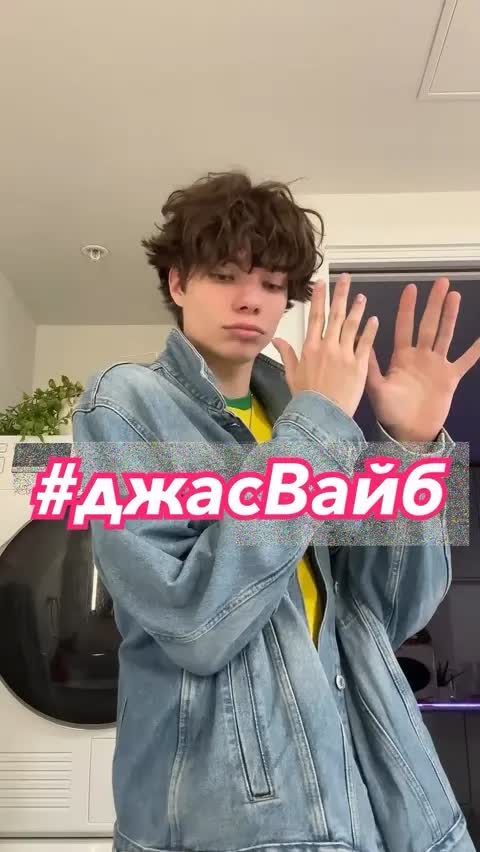 #джасВайб 