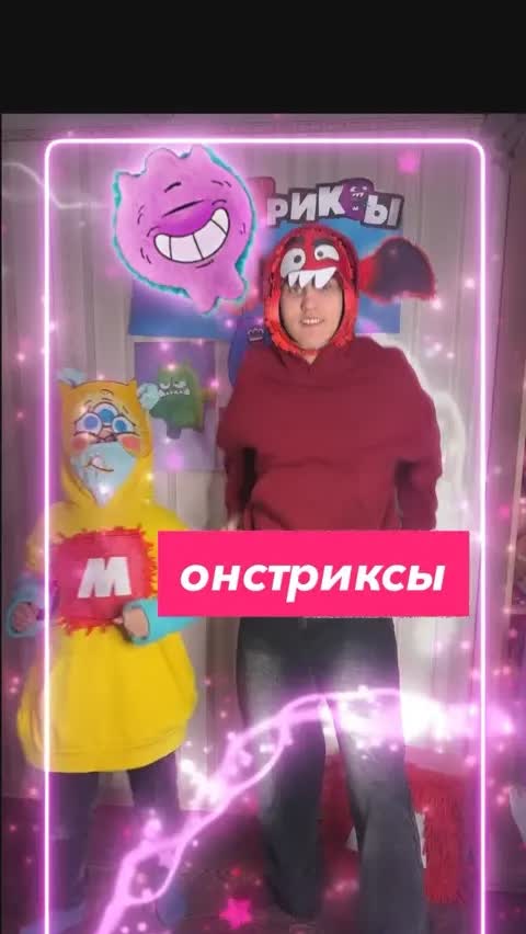 онстриксы