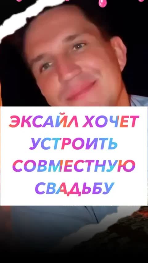 ЭКСАЙЛ ХОЧЕТ УСТРОИТЬ СОВМЕСТНУЮ СВАДЬБУ