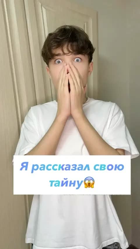 Я рассказал свою тайну😱