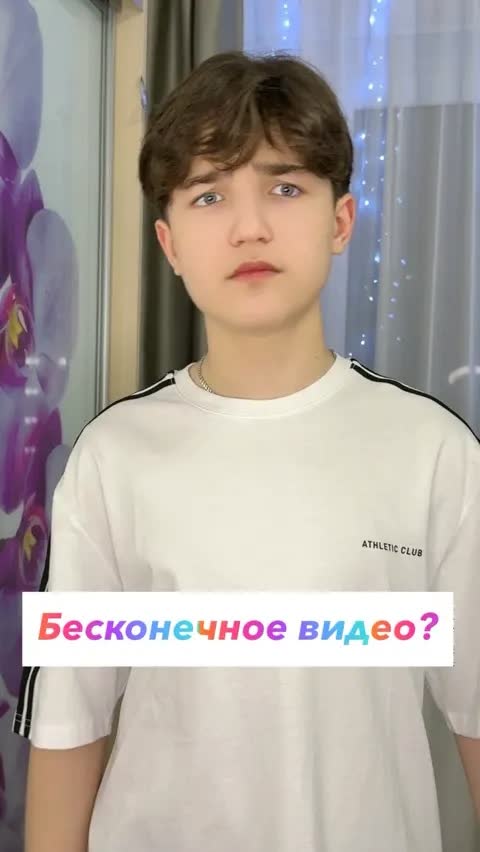 Бесконечное видео?