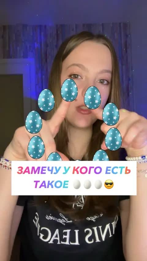ЗАМЕЧУ У КОГО ЕСТЬ ТАКОЕ 🥚🥚🥚😎