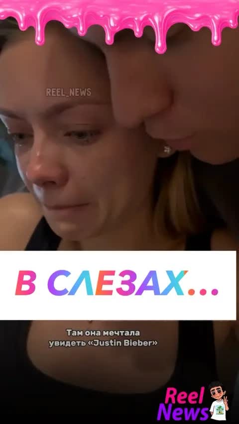 В СЛЕЗАХ…