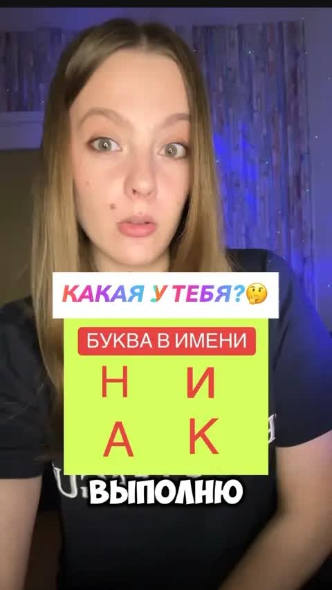 КАКАЯ У ТЕБЯ?🤔