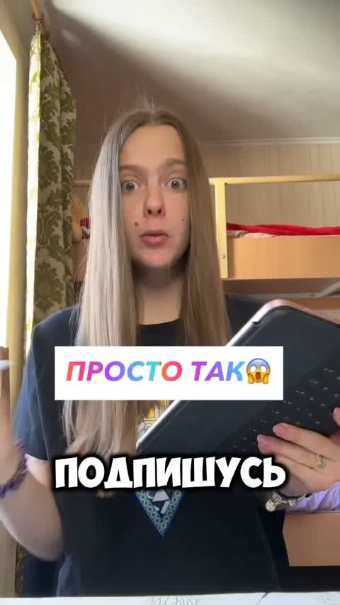 ПРОСТО ТАК😱