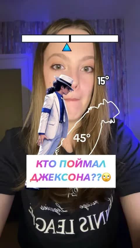 КТО ПОЙМАЛ ДЖЕКСОНА??🙄